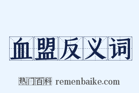 血盟反义词是什么意思的图片